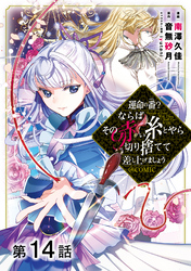 【単話版】運命の番？ならばその赤い糸とやら切り捨てて差し上げましょう@COMIC 第14話