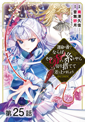 【単話版】運命の番？ならばその赤い糸とやら切り捨てて差し上げましょう@COMIC 第25話