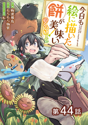 【単話版】今日も絵に描いた餅が美味い@COMIC 第44話