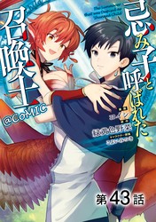 【単話版】忌み子と呼ばれた召喚士@COMIC 第43話