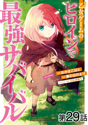 【単話版】乙女ゲームのヒロインで最強サバイバル@COMIC 第29話