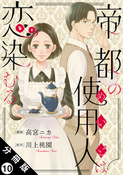 帝都の使用人は恋染むる 分冊版 10