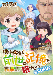 【単話版】僕は今すぐ前世の記憶を捨てたい。～憧れの田舎は人外魔境でした～@COMIC 第17話