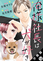 俺様社長は犬が好き 分冊版 12