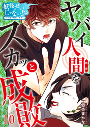 妖怪のせいじゃない！？～心の憑き物祓います！～（10）