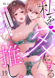 私をダメにする推し。溺愛エロボイスに激しくイキ果てる…(19)