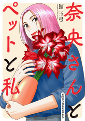 奈央さんとペットと私 分冊版 28