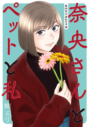 奈央さんとペットと私 分冊版 29