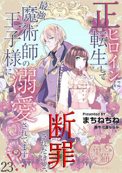 正ヒロインに転生して断罪されたけど、最強魔術師の王子様に溺愛されてます！？ 【短編】23