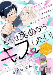 どうせ死ぬならキスしたい！　分冊版（１３）
