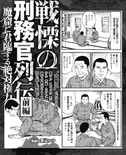 魔窟に君臨する絶対権力 戦慄の刑務官列伝前編