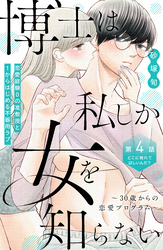 博士は私しか女を知らない～３０歳からの恋愛プログラム～　分冊版（４）