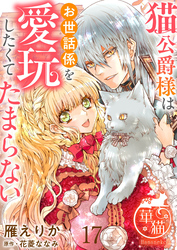 猫公爵様はお世話係を愛玩したくてたまらない 【短編】17