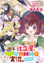 【単話版】職業、仕立屋。淡々と、VRMMO実況。@COMIC 第14話