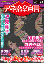 アネ恋♀宣言  Vol.24