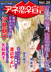 アネ恋♀宣言  Vol.25
