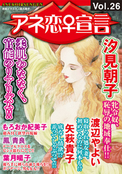 アネ恋♀宣言  Vol.26