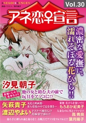 アネ恋♀宣言 Vol.30