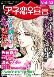 アネ恋♀宣言 ｖol.33