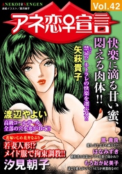 アネ恋♀宣言 Vol.42