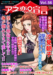 アネ恋♀宣言 Vol.56