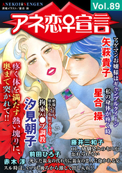 アネ恋♀宣言 Vol.89