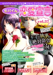 モバイル恋愛宣言 ｖol.37