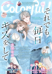 Colorful！ vol.123