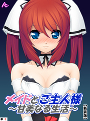 【新装版】メイドとご主人様～甘美なる生活～　（単話）　青空歩実によるご奉仕の日々－３