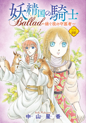 妖精国の騎士 Ballad ～継ぐ視の守護者～(話売り)　#66