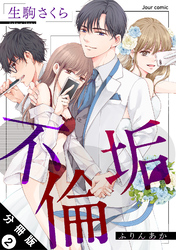 不倫垢 分冊版 2