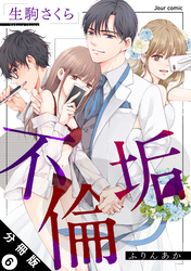 不倫垢 分冊版 6