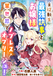 主従転生、最強執事とお嬢様 異世界でノブレス・オブリージュ！ 5