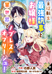 主従転生、最強執事とお嬢様 異世界でノブレス・オブリージュ！ 分冊版 2