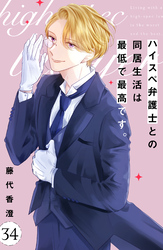 ハイスペ弁護士との同居生活は最低で最高です。　分冊版（３４）