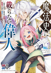 魔法史に載らない偉人　～無益な研究だと魔法省を解雇されたため、新魔法の権利は独占だった～