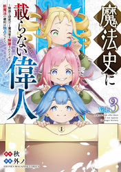 魔法史に載らない偉人　～無益な研究だと魔法省を解雇されたため、新魔法の権利は独占だった～（３）