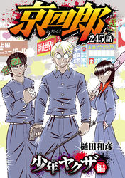 京四郎(話売り)　#245