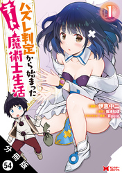 ハズレ判定から始まったチート魔術士生活（コミック） 分冊版 54