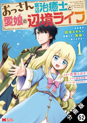 おっさん底辺治癒士と愛娘の辺境ライフ ～中年男が回復スキルに覚醒して、英雄へ成り上がる～（コミック） 分冊版 52