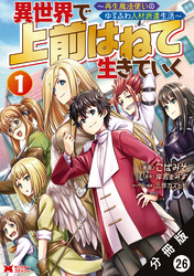 異世界で 上前はねて生きていく～再生魔法使いのゆるふわ人材派遣生活～（コミック） 分冊版 26