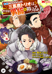 勇者になれなかった三馬鹿トリオは、今日も男飯を拵える。（コミック） 分冊版 4