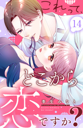 これって、どこから恋ですか？　分冊版（１４）