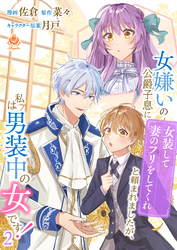 女嫌いの公爵子息に「女装して妻のフリをしてくれ」と頼まれましたが、私は男装中の女です！【合本版】第2巻（エンジェライトコミックス）