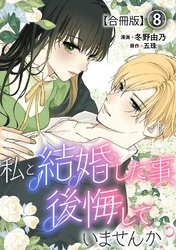 私と結婚した事、後悔していませんか？【合冊版】8