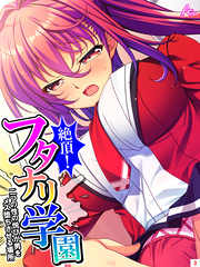 絶頂！フタナリ学園 ～二つの性の悦びが男をメス堕ちさせる場所～　第３巻