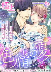 極上ハニラブ 2020年7月号【色情の夏】