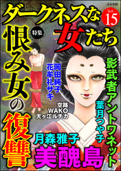 ダークネスな女たち恨み女の復讐　Vol.15