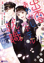 出雲のあやかしホテルに就職します（コミック） 分冊版