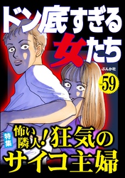 ドン底すぎる女たち怖い隣人! 狂気のサイコ主婦 Vol.59